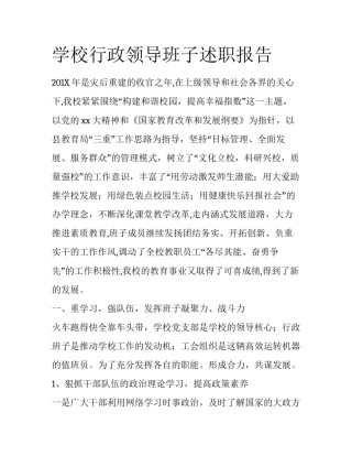 学校行政领导班子述职报告