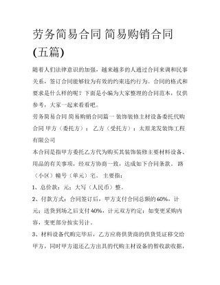 劳务简易合同 简易购销合同(五篇)