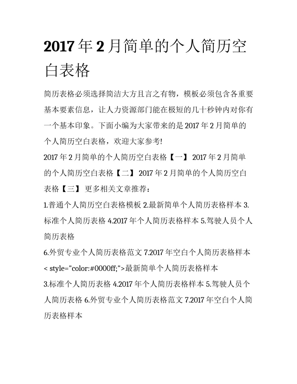 2017年2月简单的个人简历空白表格_第1页