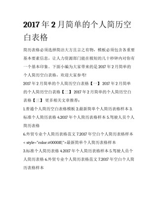 2017年2月简单的个人简历空白表格