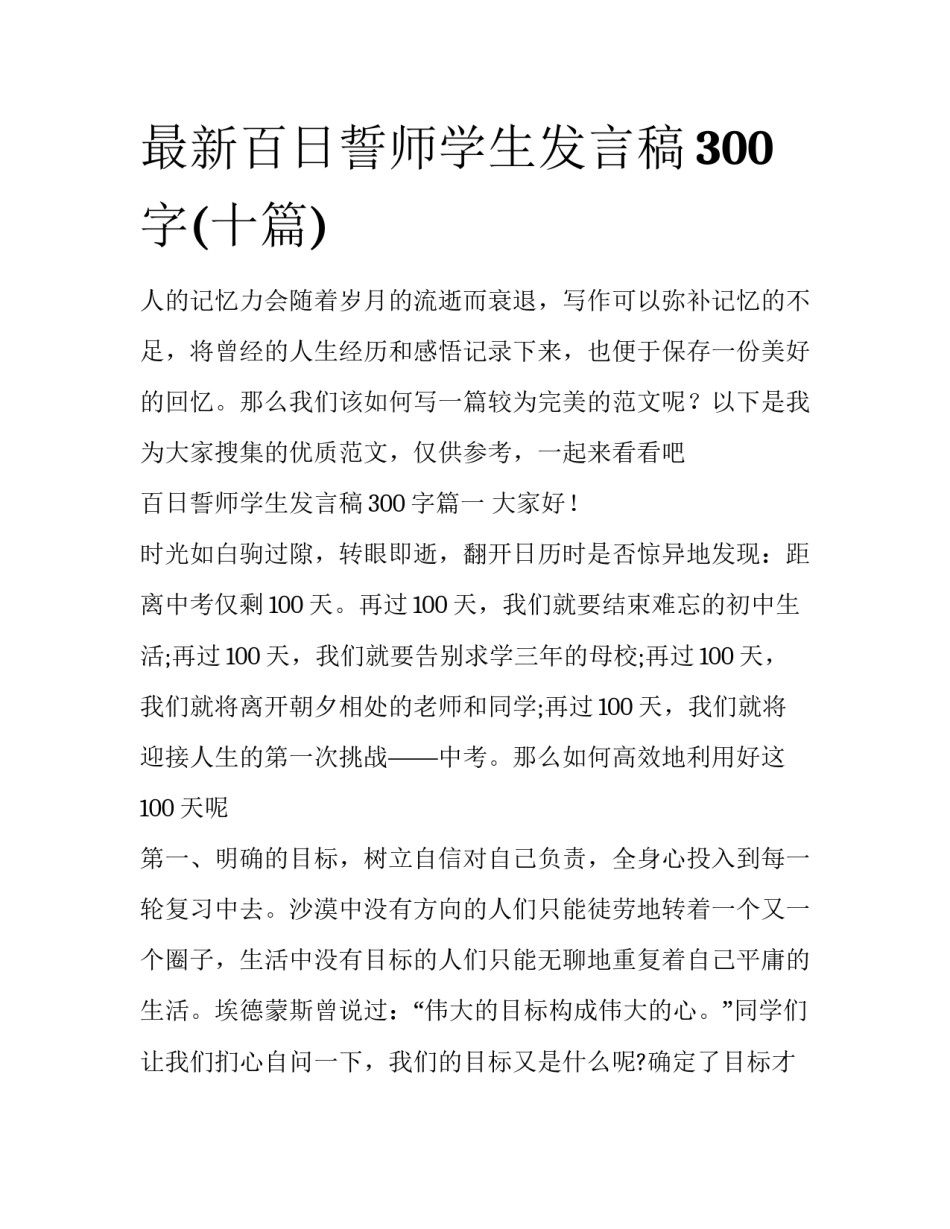 最新百日誓师学生发言稿300字(十篇)_第1页