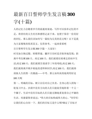 最新百日誓师学生发言稿300字(十篇)