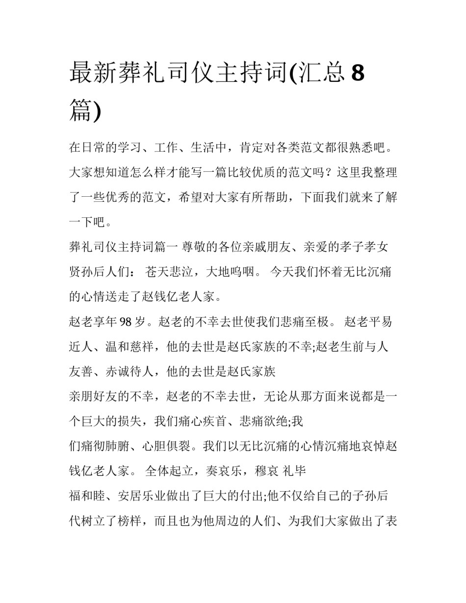 最新葬礼司仪主持词(汇总8篇)_第1页