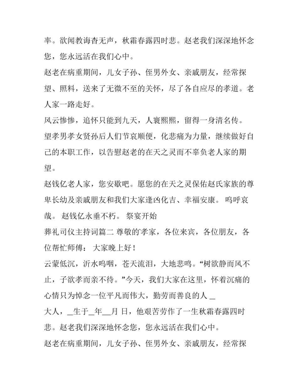 最新葬礼司仪主持词(汇总8篇)_第2页