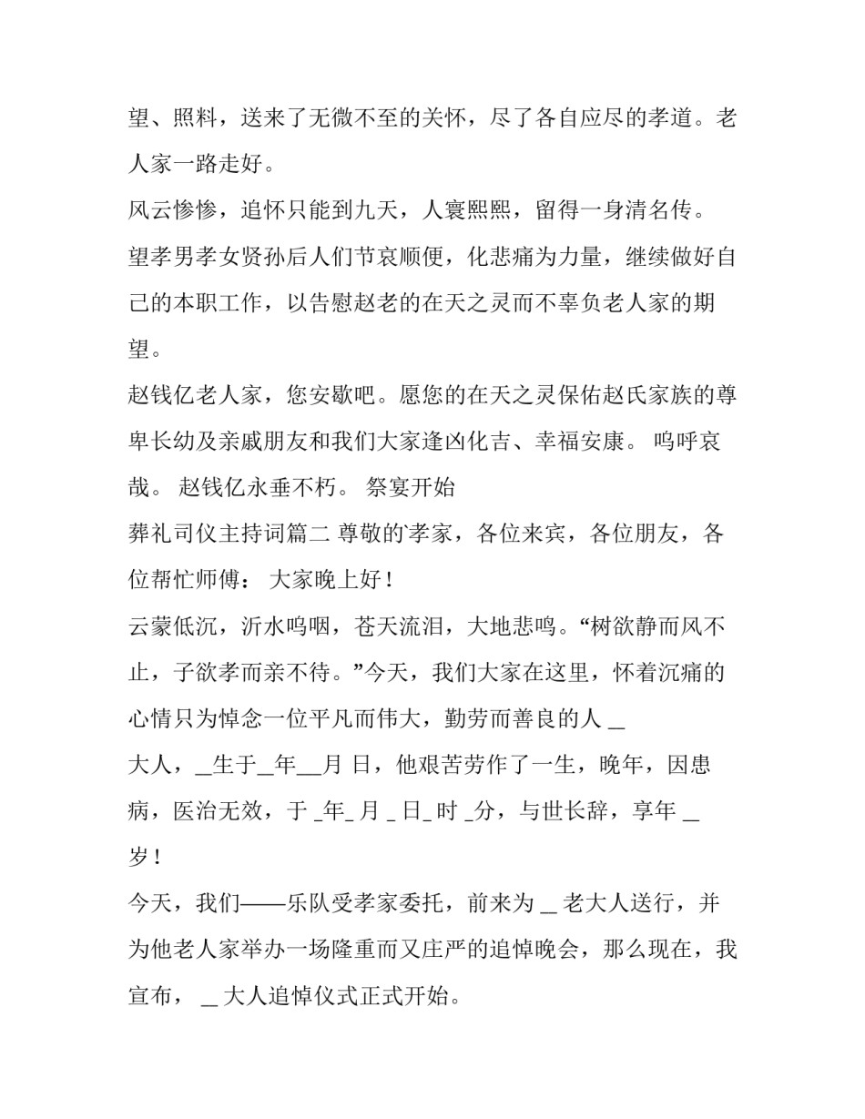 最新葬礼司仪主持词(汇总8篇)_第3页