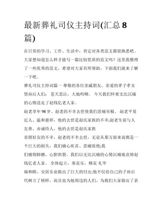 最新葬礼司仪主持词(汇总8篇)
