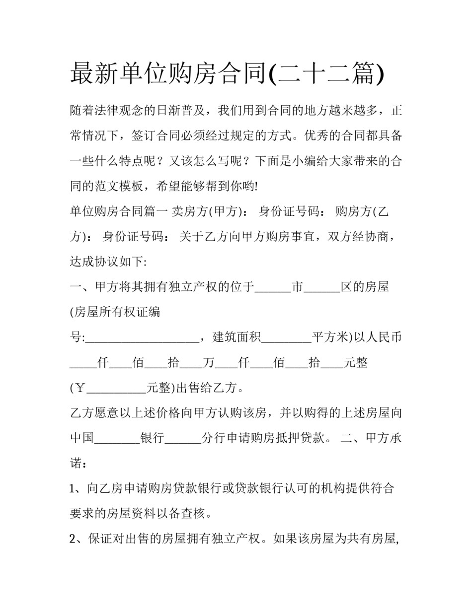 最新单位购房合同(二十二篇)_第1页