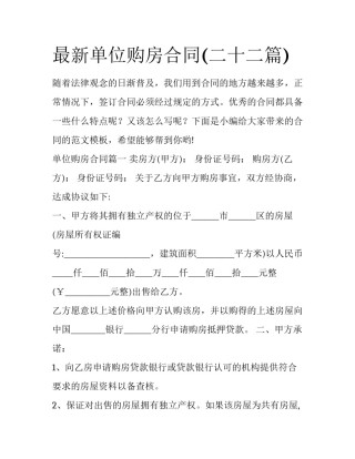最新单位购房合同(二十二篇)