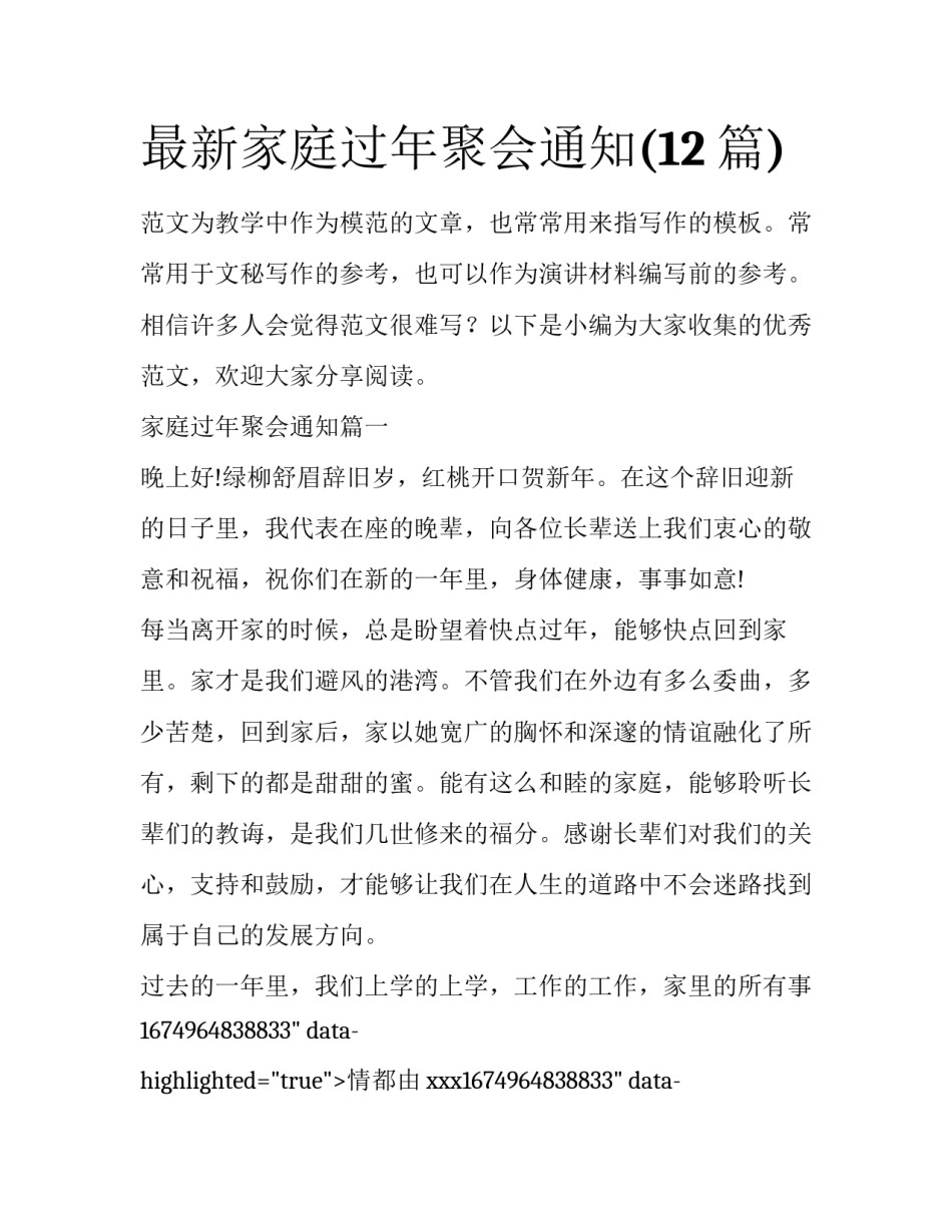 最新家庭过年聚会通知(12篇)_第1页