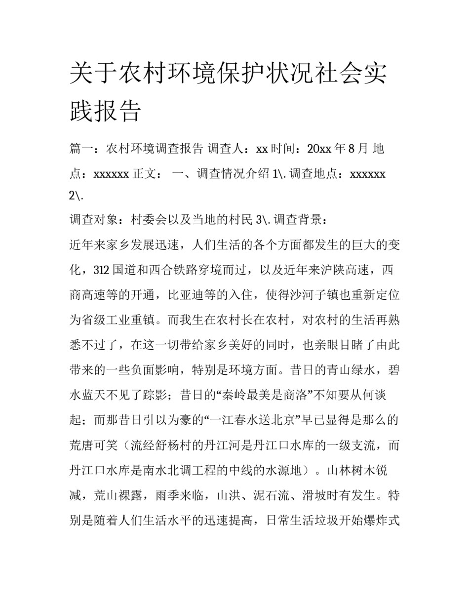 关于农村环境保护状况社会实践报告_第1页