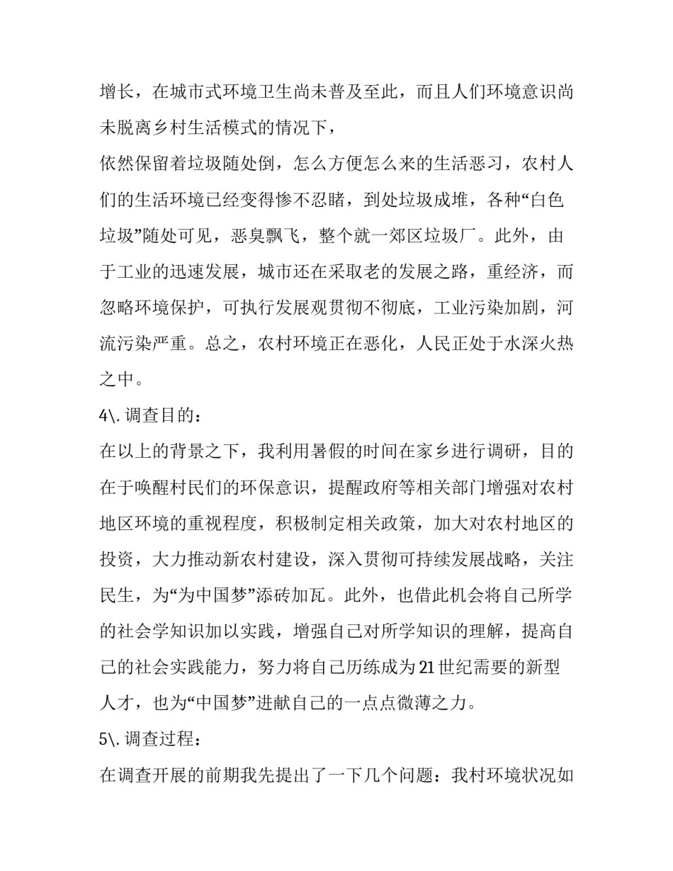 关于农村环境保护状况社会实践报告_第2页