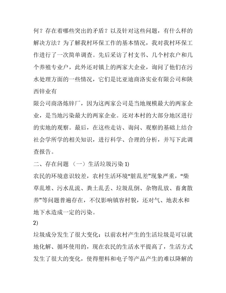 关于农村环境保护状况社会实践报告_第3页