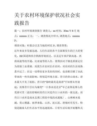 关于农村环境保护状况社会实践报告