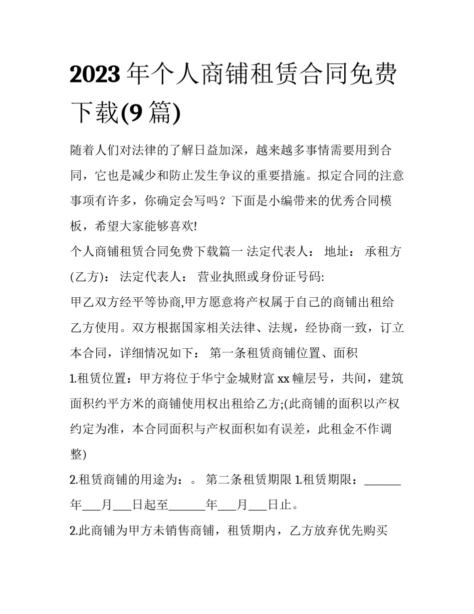 2023年个人商铺租赁合同免费下载(9篇)_第1页