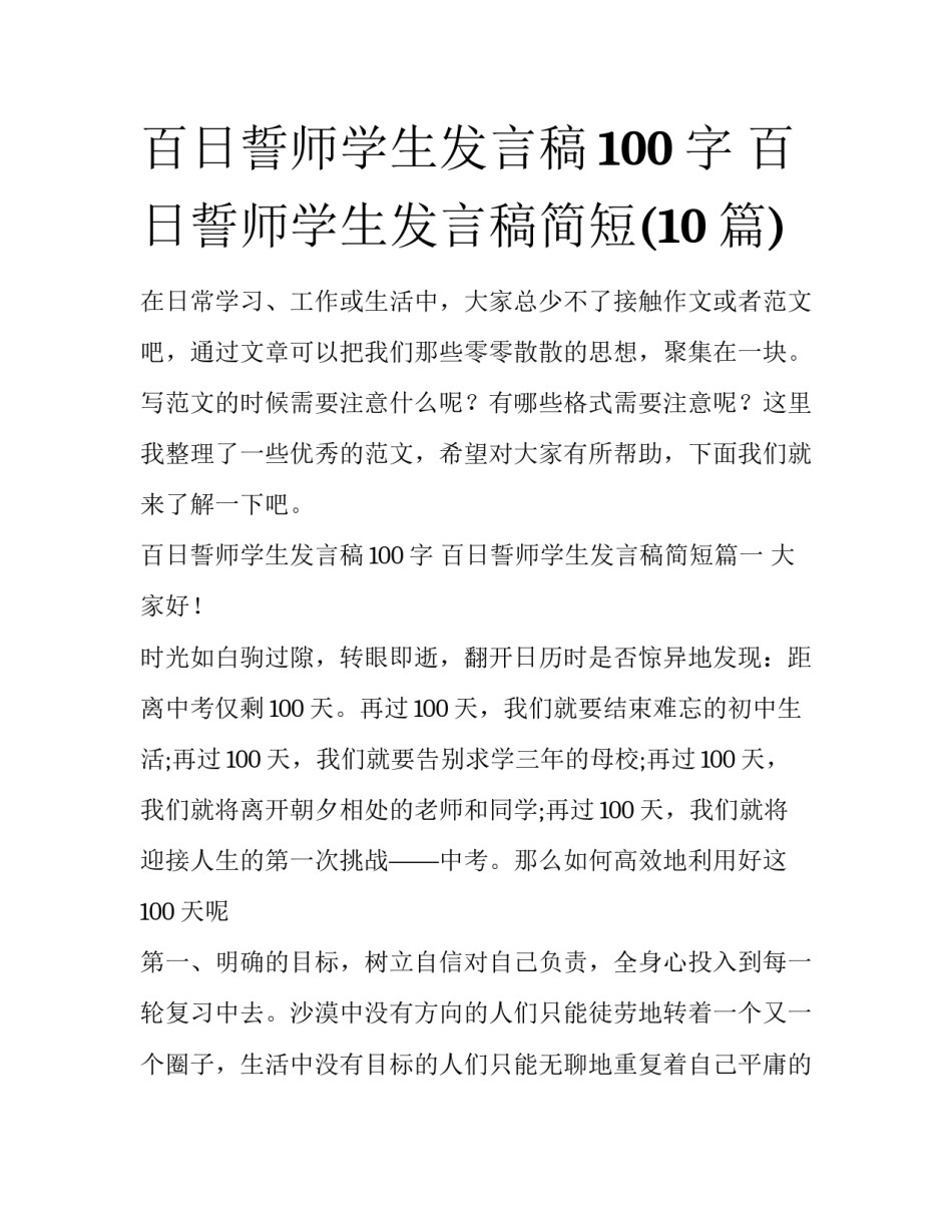 百日誓师学生发言稿100字 百日誓师学生发言稿简短(10篇)_第1页
