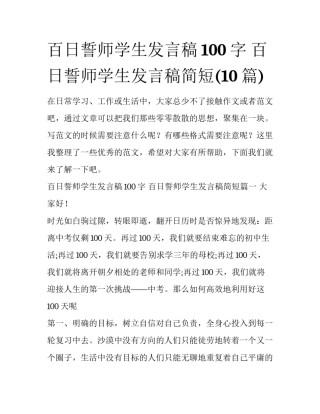 百日誓师学生发言稿100字 百日誓师学生发言稿简短(10篇)
