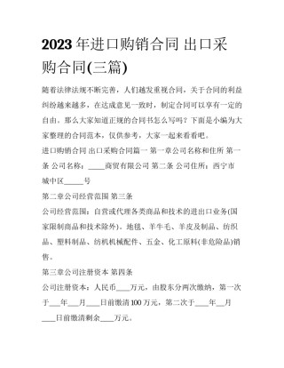 2023年进口购销合同 出口采购合同(三篇)