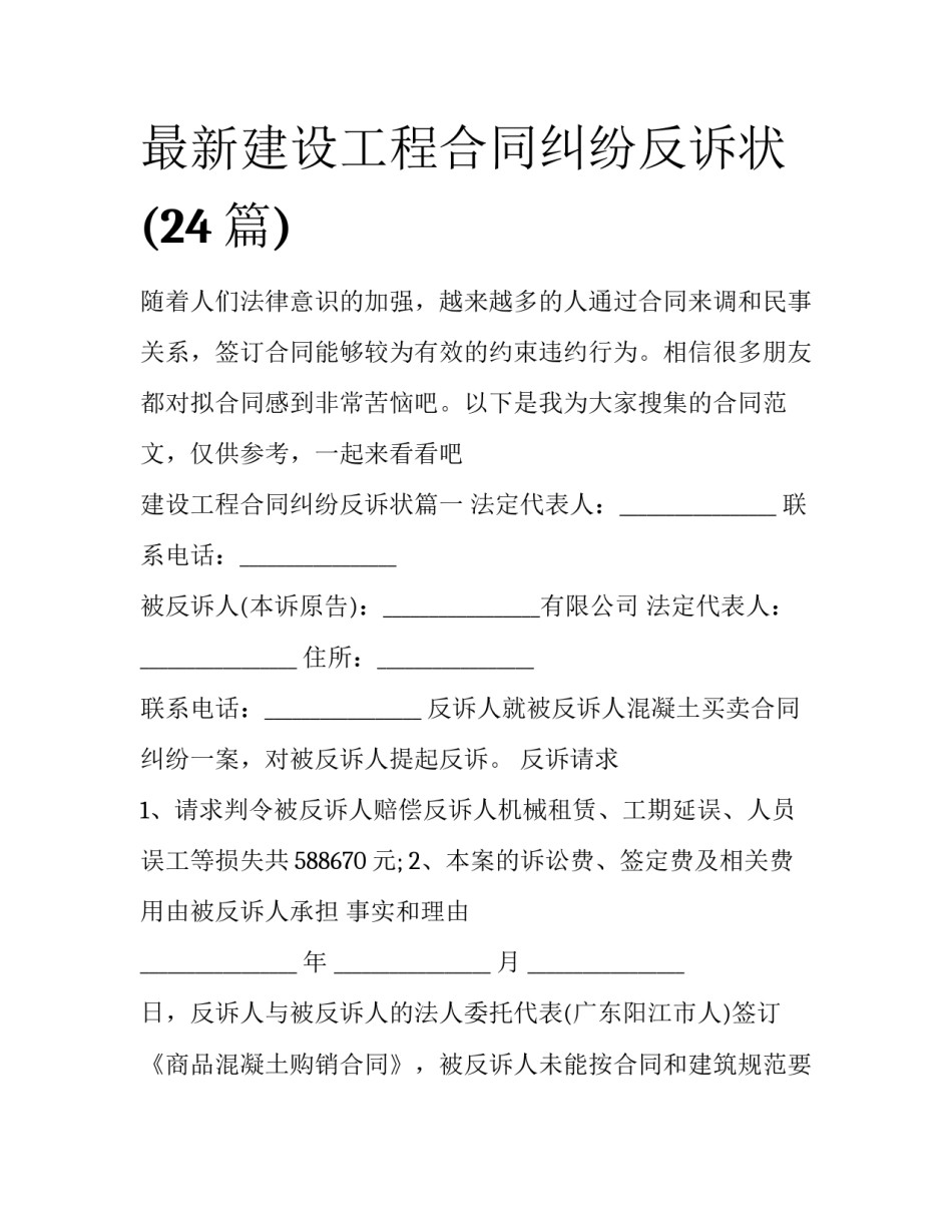 最新建设工程合同纠纷反诉状(24篇)_第1页