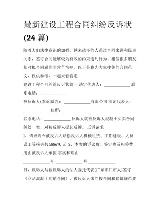最新建设工程合同纠纷反诉状(24篇)