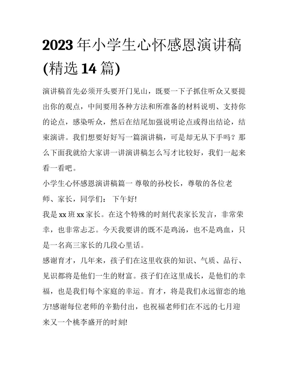 2023年小学生心怀感恩演讲稿(精选14篇)_第1页