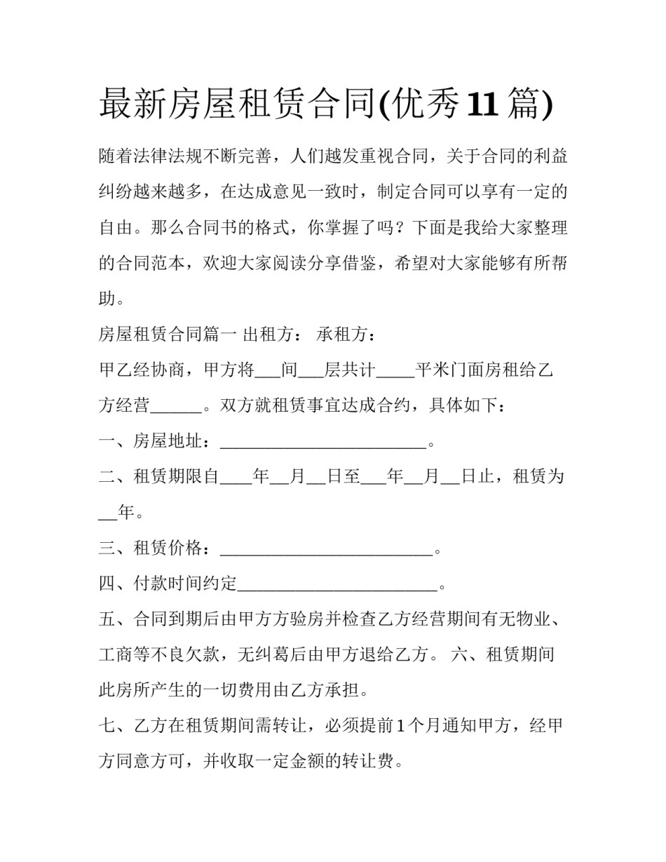 最新房屋租赁合同(优秀11篇)_第1页