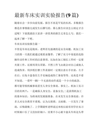 最新车床实训实验报告(9篇)