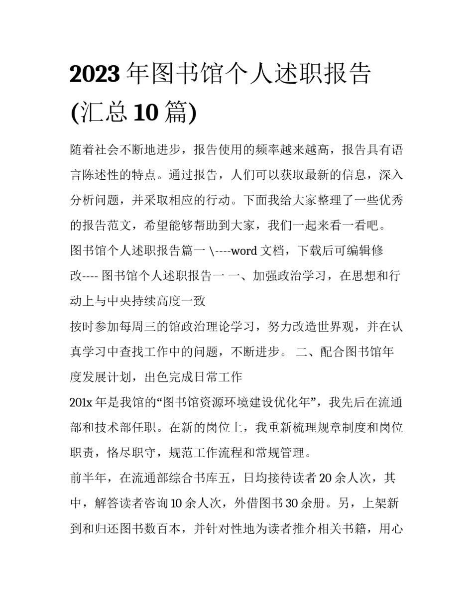 2023年图书馆个人述职报告(汇总10篇)_第1页