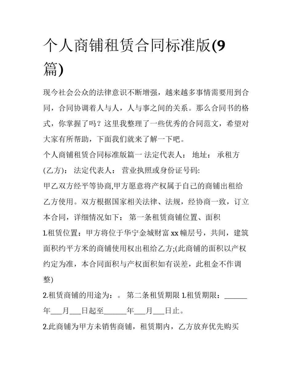 个人商铺租赁合同标准版(9篇)_第1页