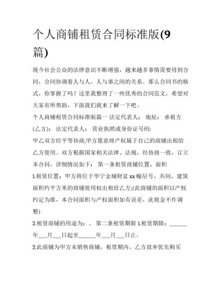 个人商铺租赁合同标准版(9篇)