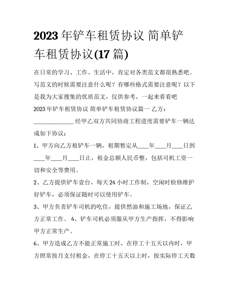 2023年铲车租赁协议 简单铲车租赁协议(17篇)_第1页