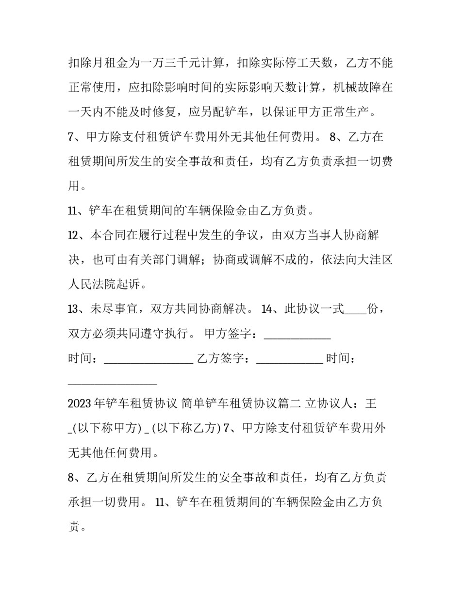 2023年铲车租赁协议 简单铲车租赁协议(17篇)_第2页