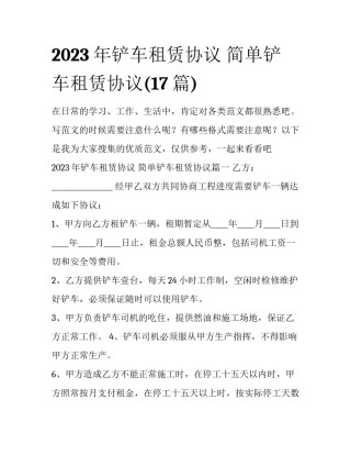 2023年铲车租赁协议 简单铲车租赁协议(17篇)