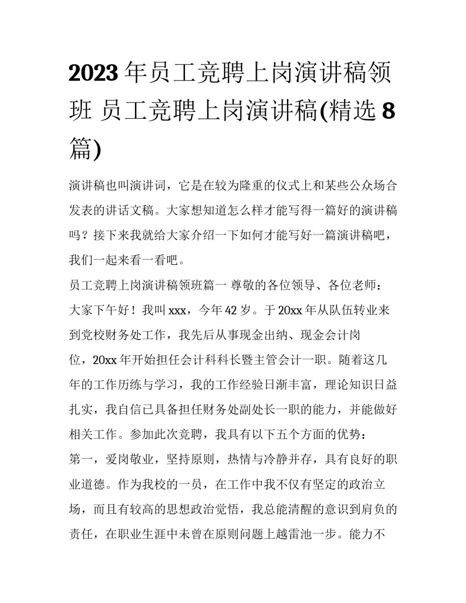 2023年员工竞聘上岗演讲稿领班 员工竞聘上岗演讲稿(精选8篇)_第1页