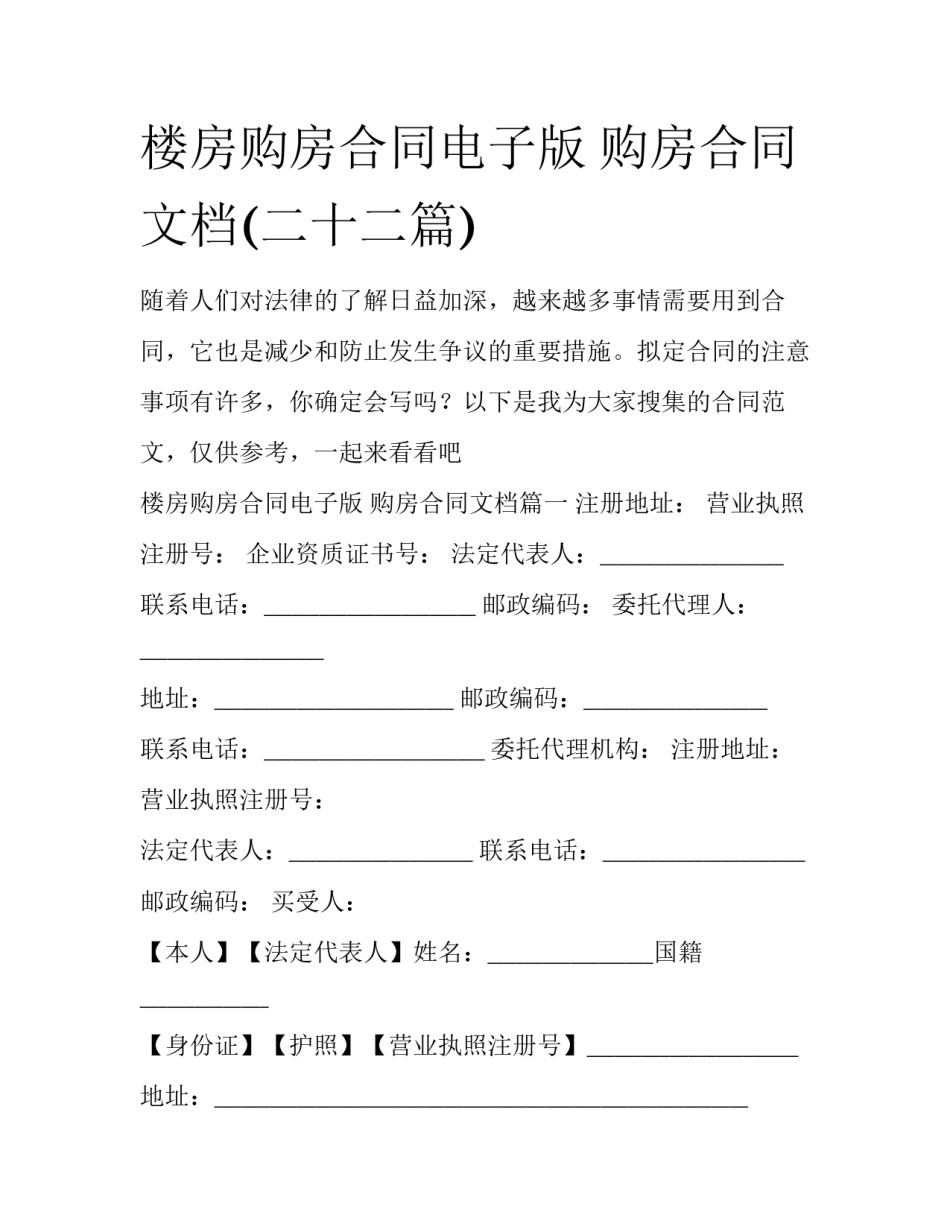 楼房购房合同电子版 购房合同文档(二十二篇)_第1页