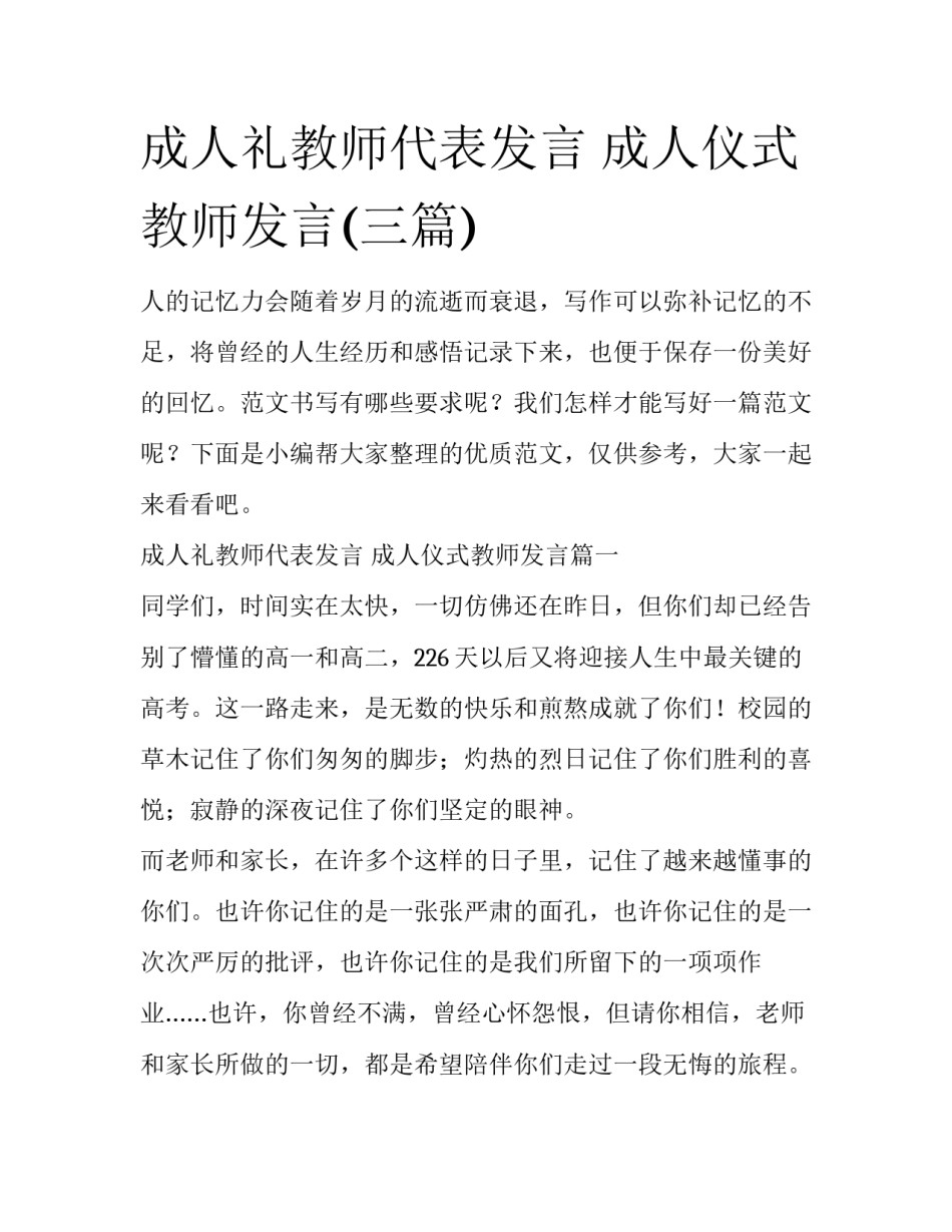 成人礼教师代表发言 成人仪式教师发言(三篇)_第1页