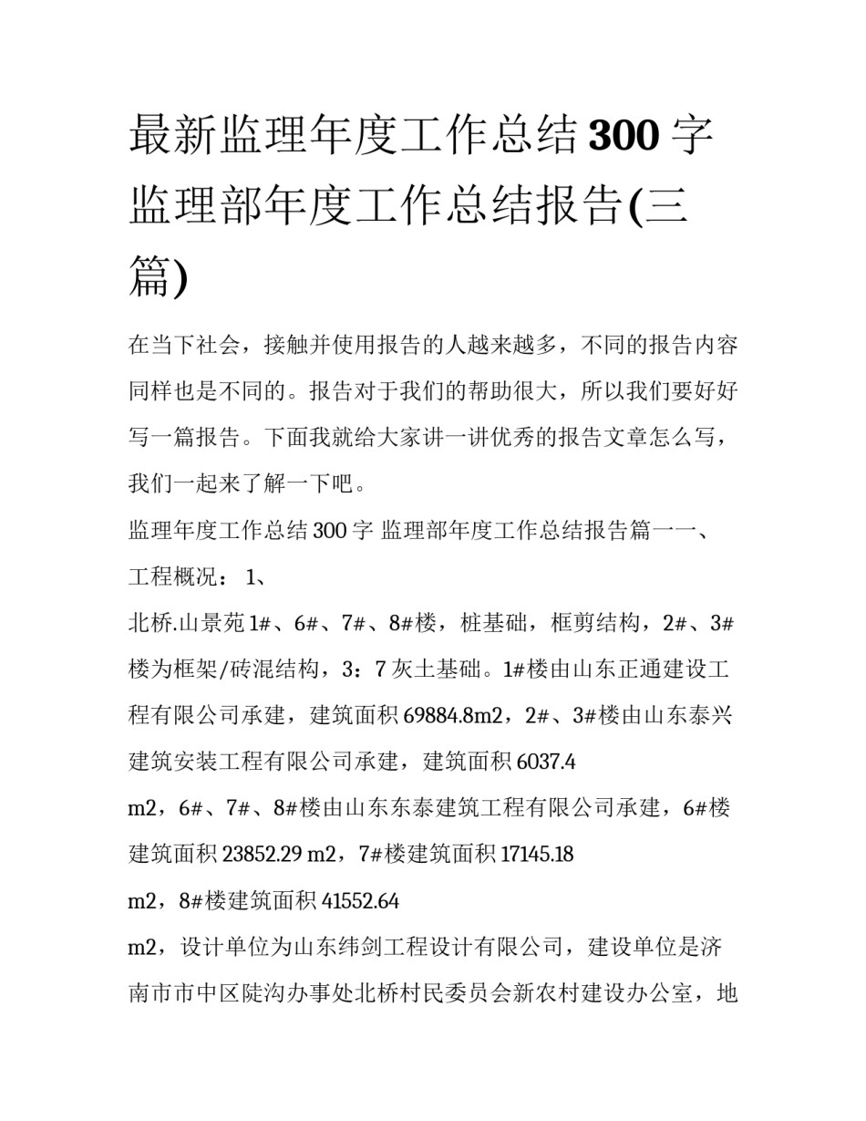 最新监理年度工作总结300字 监理部年度工作总结报告(三篇)_第1页
