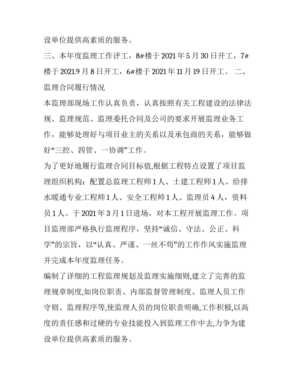 最新监理年度工作总结300字 监理部年度工作总结报告(三篇)_第3页