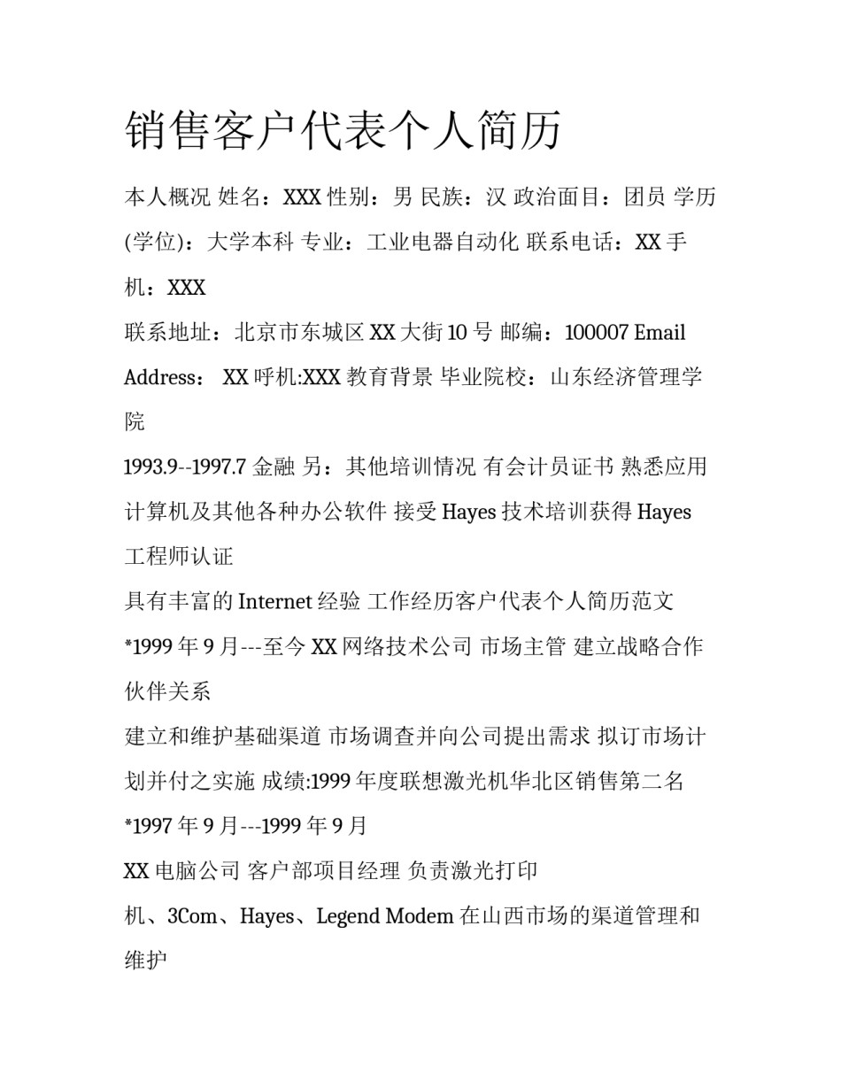 销售客户代表个人简历_第1页