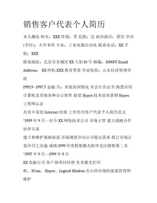 销售客户代表个人简历