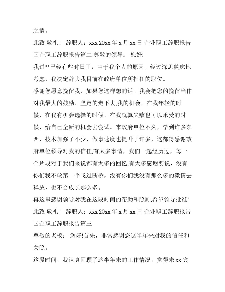企业职工辞职报告 国企职工辞职报告(五篇)_第3页