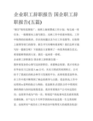 企业职工辞职报告 国企职工辞职报告(五篇)