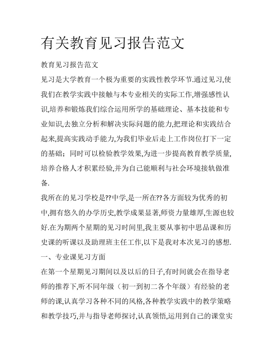 有关教育见习报告范文_第1页