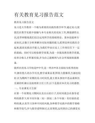 有关教育见习报告范文