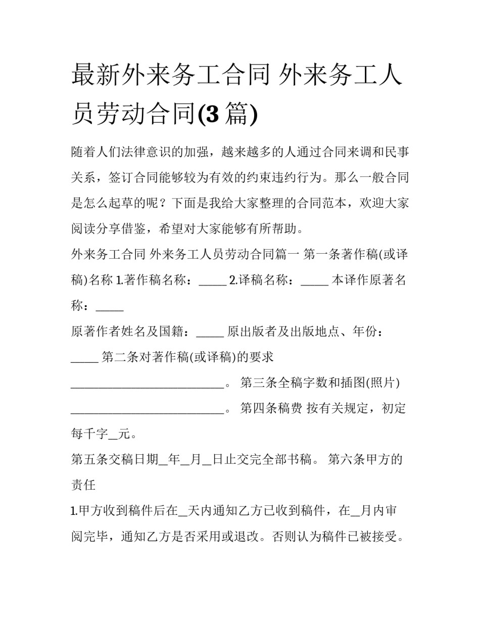 最新外来务工合同 外来务工人员劳动合同(3篇)_第1页