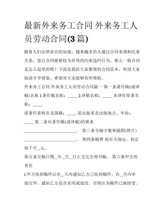 最新外来务工合同 外来务工人员劳动合同(3篇)