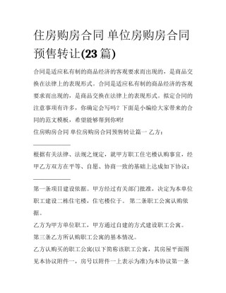 住房购房合同 单位房购房合同预售转让(23篇)