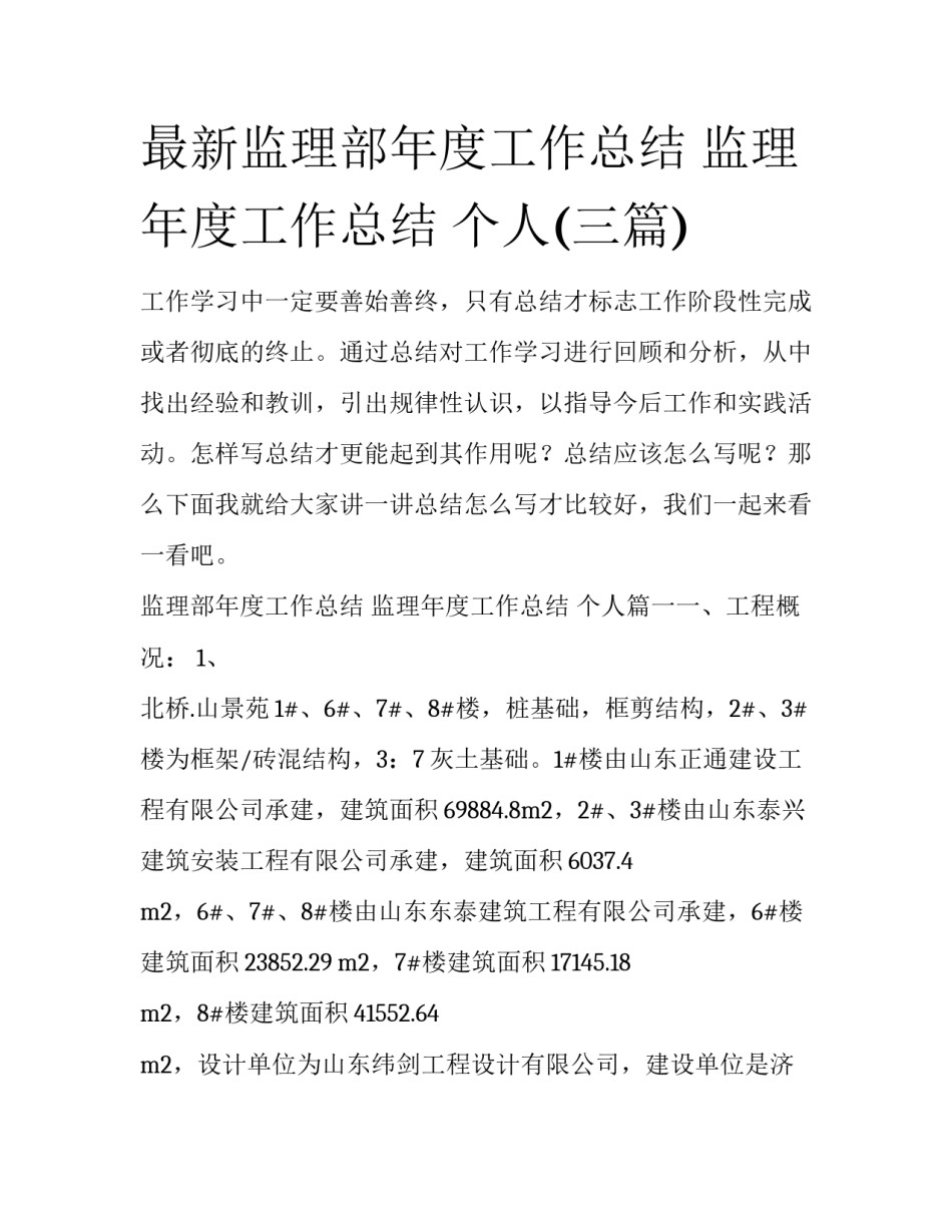 最新监理部年度工作总结 监理年度工作总结 个人(三篇)_第1页