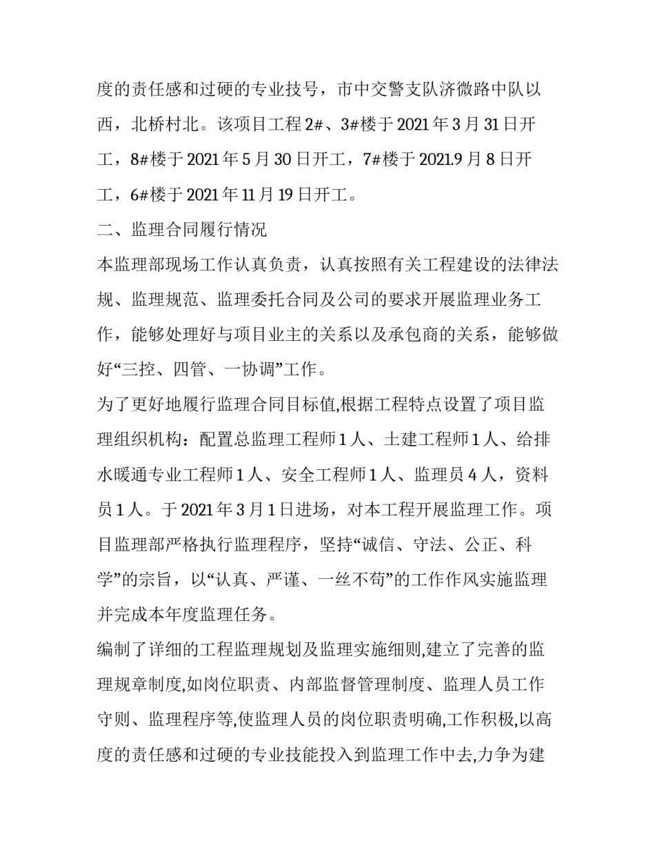 最新监理部年度工作总结 监理年度工作总结 个人(三篇)_第3页