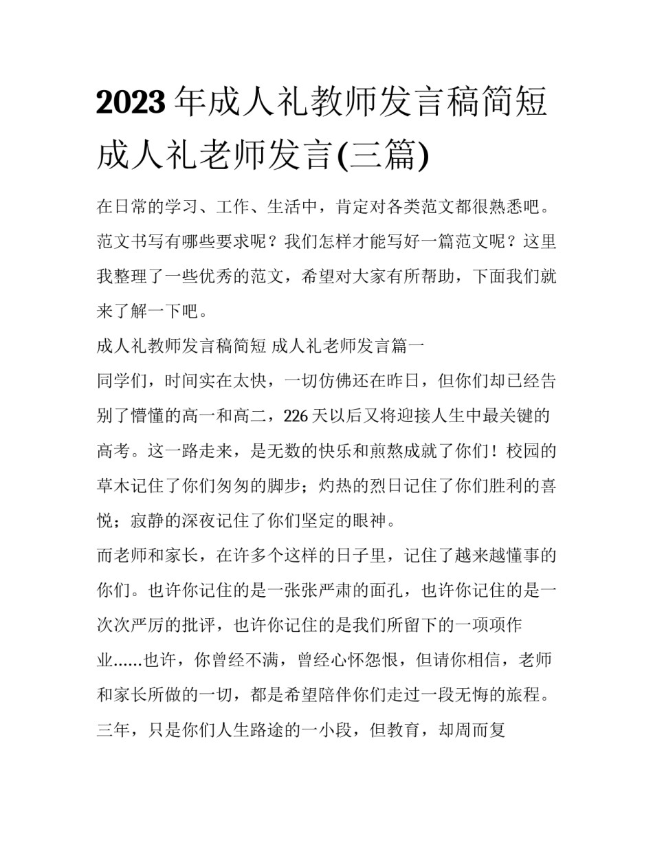 2023年成人礼教师发言稿简短 成人礼老师发言(三篇)_第1页