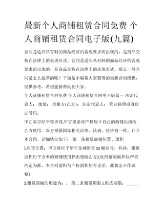 最新个人商铺租赁合同免费 个人商铺租赁合同电子版(九篇)